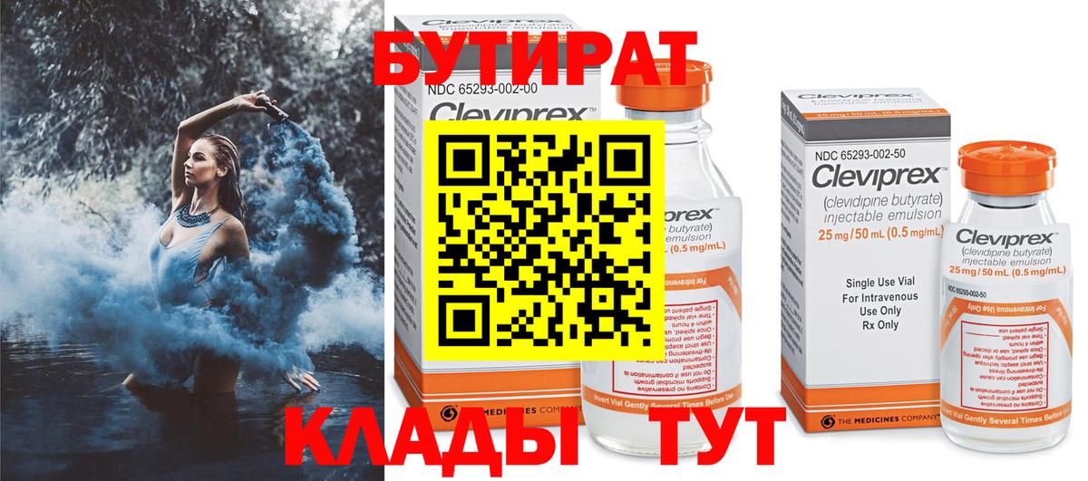 БУТИРАТ  Вход с VPN  Киселёвск  Бутират BDO 33% 